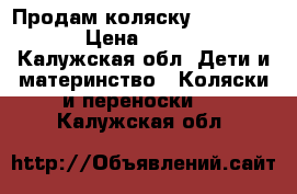 Продам коляску Peg-Perego › Цена ­ 3 000 - Калужская обл. Дети и материнство » Коляски и переноски   . Калужская обл.